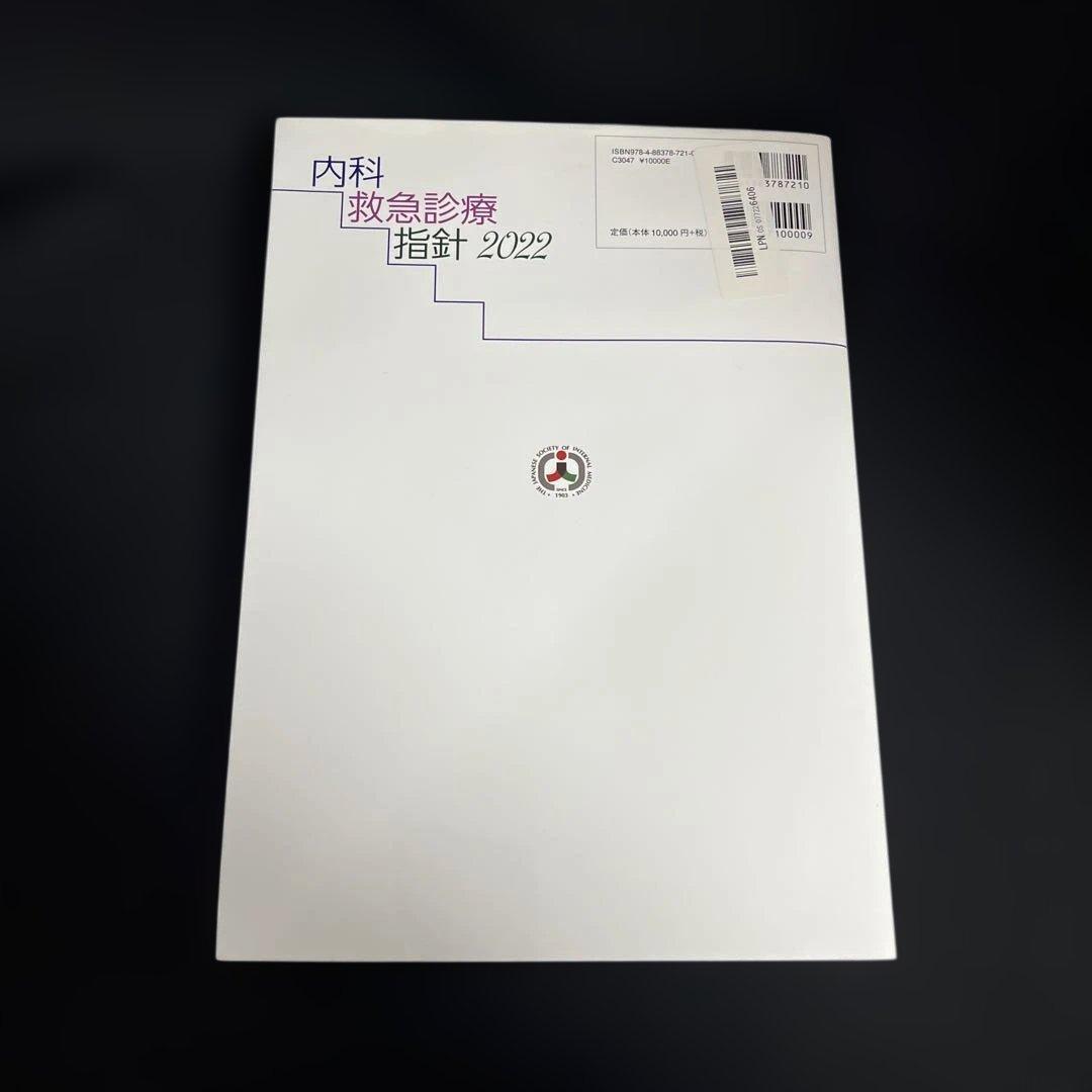 美品　【未裁断】内科救急診療指針 2022