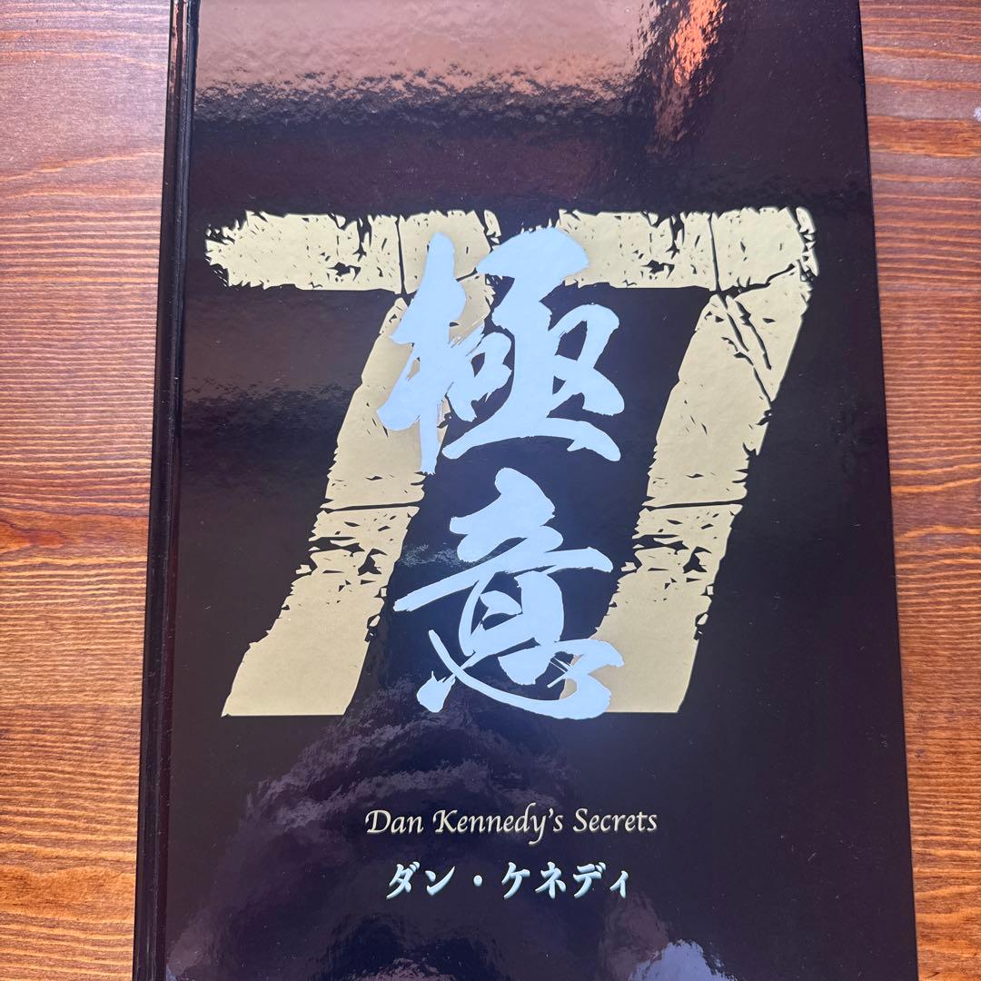ダン・ケネディの極意 77
