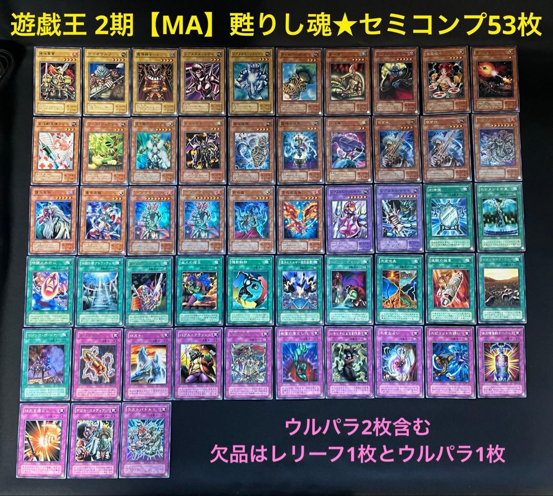 遊戯王【MA】2期 甦りし魂　★セミコンプ53枚セット　ウルパラ2枚含む
