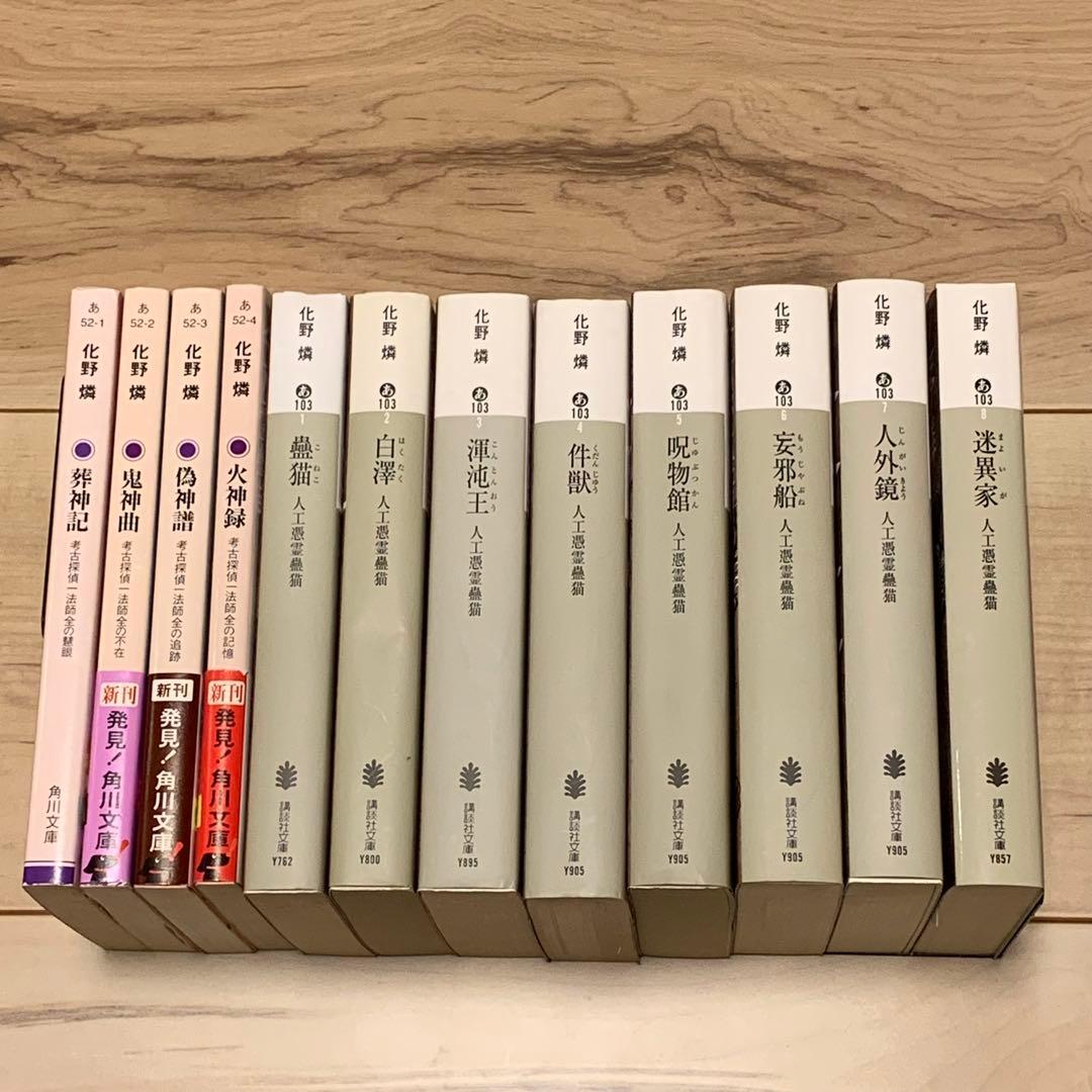 初版set 化野燐 人工憑霊蠱猫シリーズ+考古探偵一法師全の記憶シリーズ