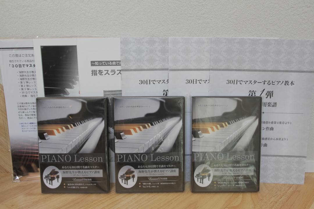 30日でマスターするピアノ教本 第1〜3弾セット 海野先生が教えるピアノ講座