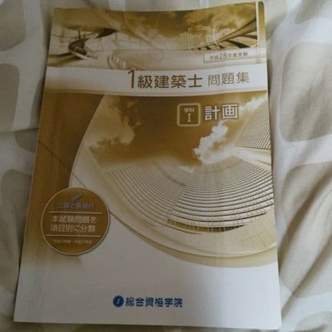 建築士問題集　計画　平成28年度