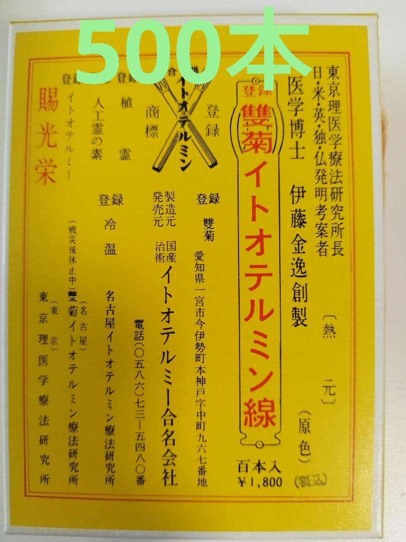 イトオテルミン線 500本入 温熱療法