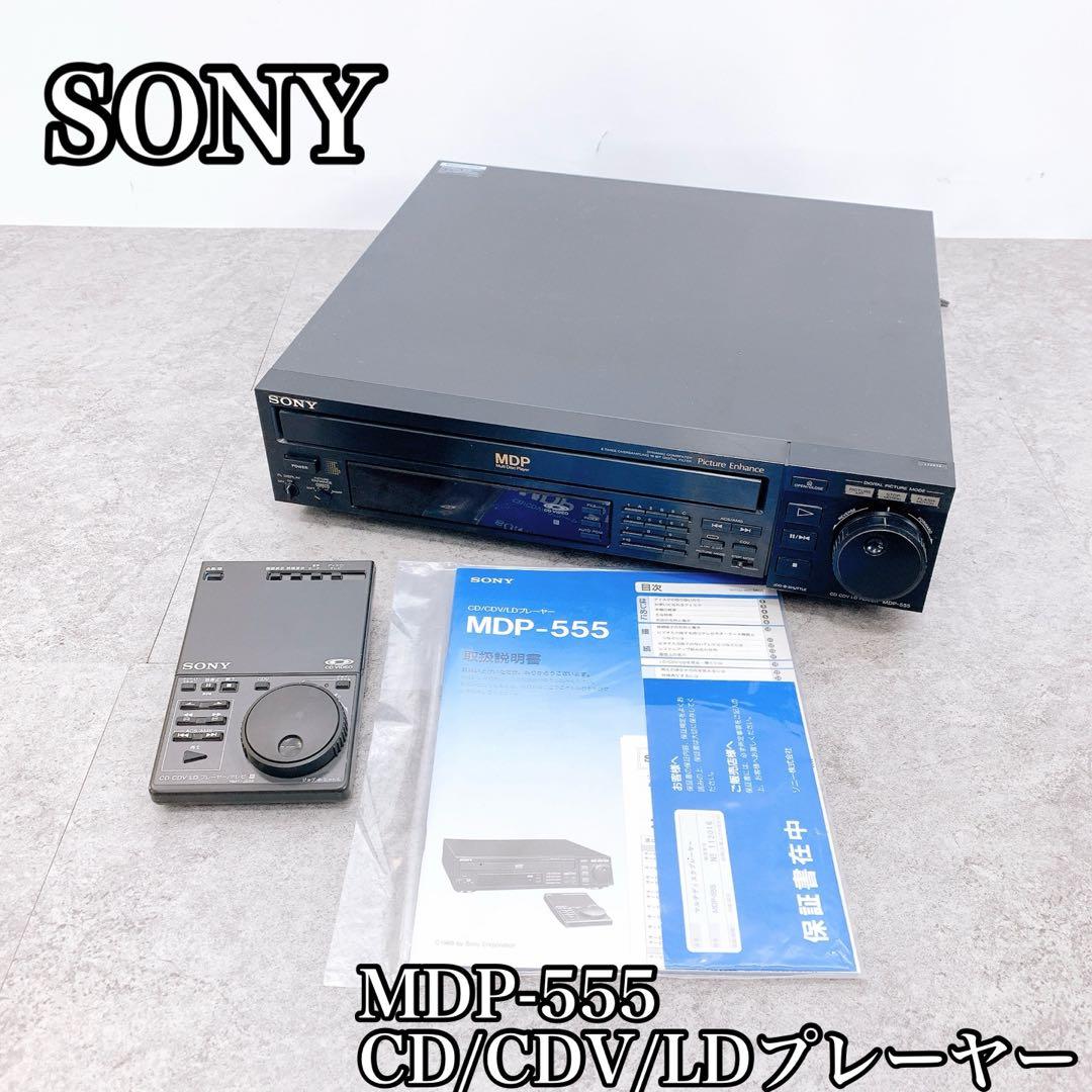 SONY ソニー　MDP-555 CD/CDV/LDプレーヤー
