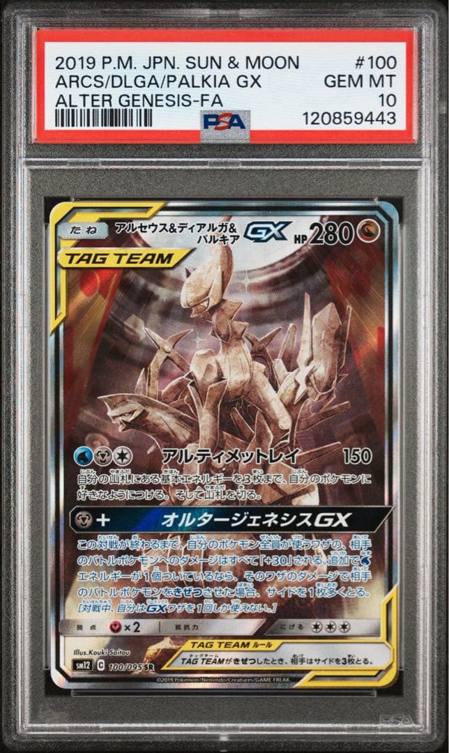 アルセウス&ディアルガ＆パルキア gx sa psa10