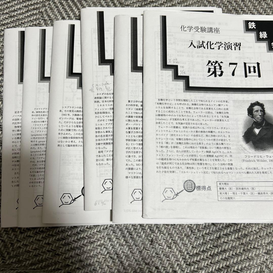 鉄緑会 高３入試化学演習