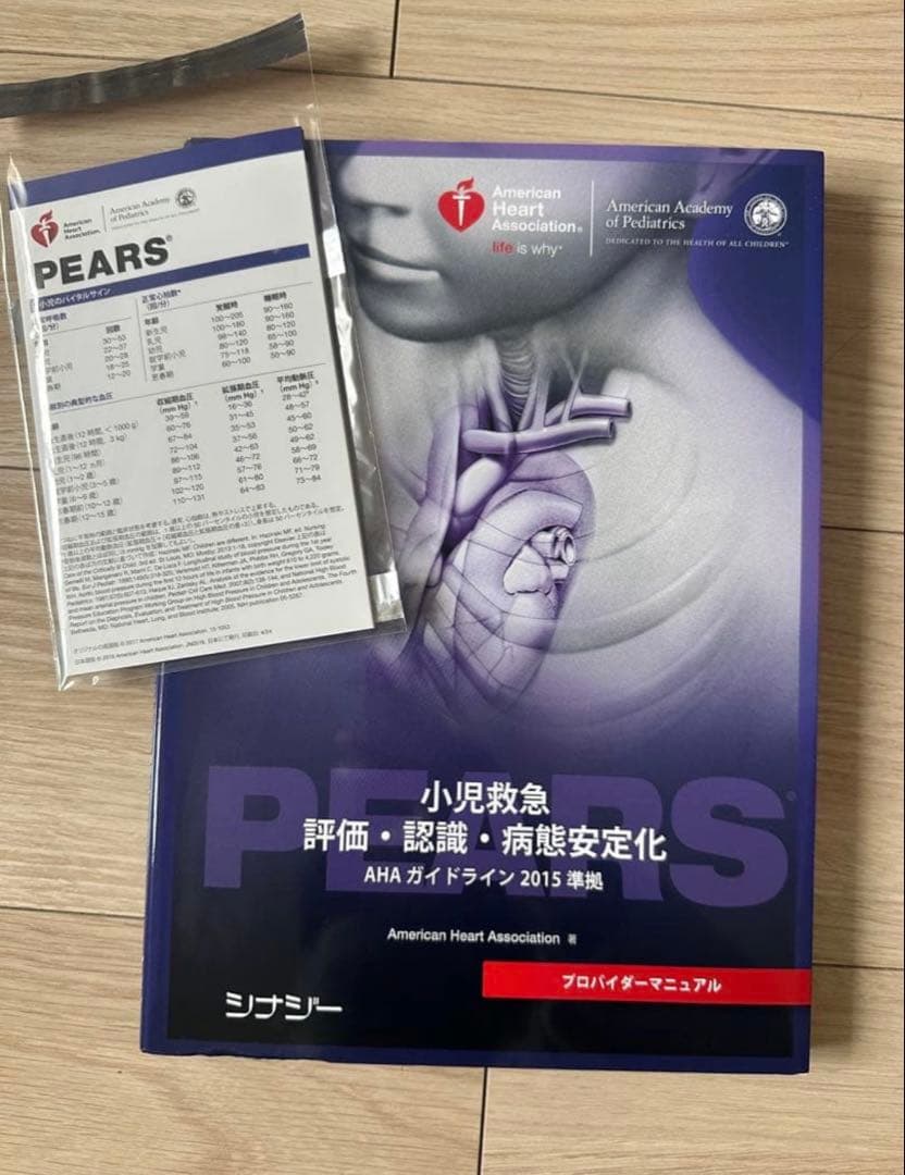 PEARSプロバイダーマニュアル AHAガイドライン2015 準拠