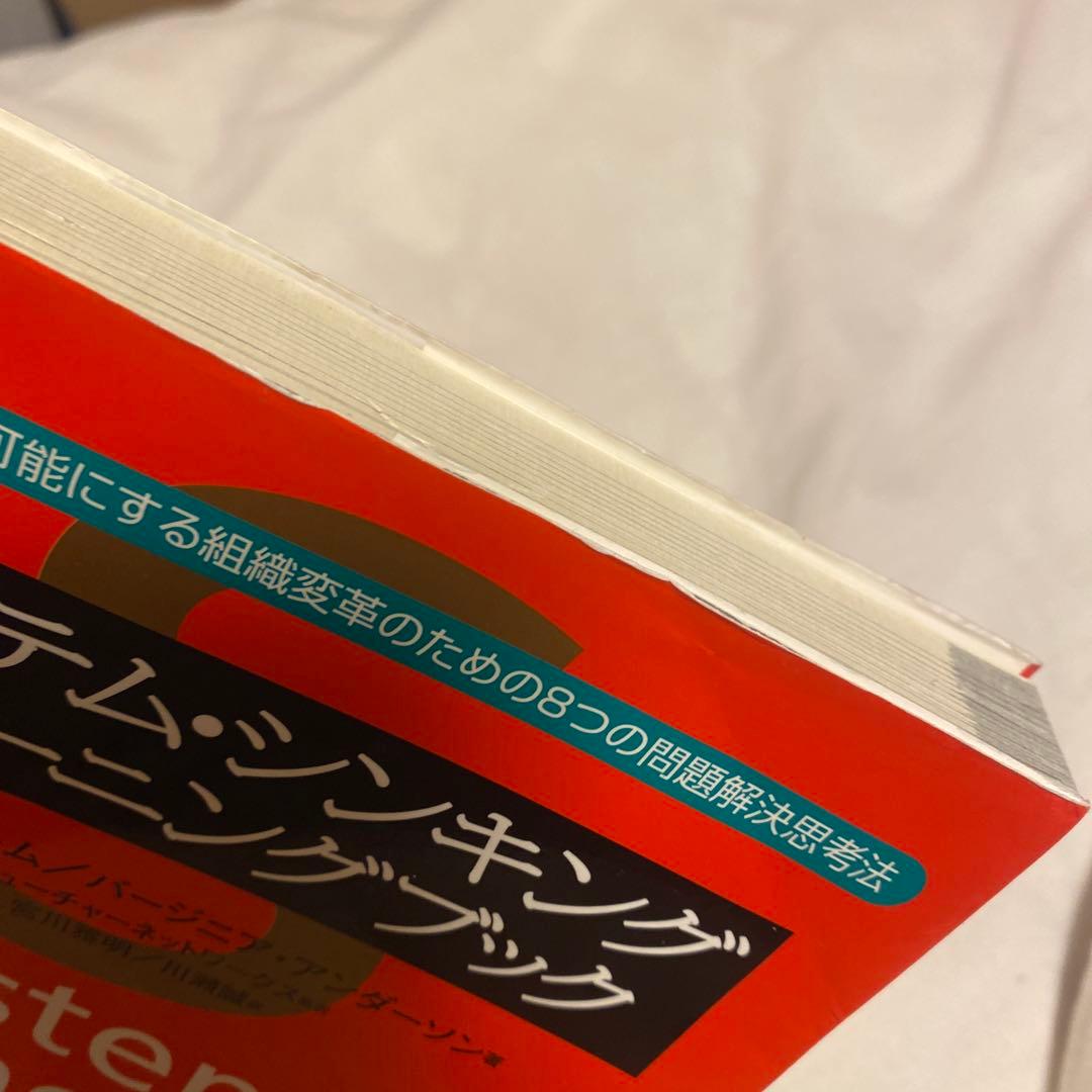 システム・シンキングトレーニングブック 持続的成長を可能にする組織変革のための…