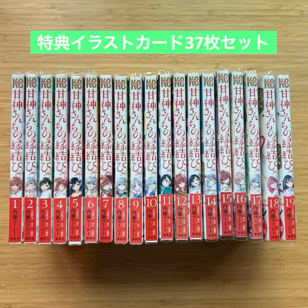甘神さんちの縁結び１〜１９全巻初版帯付　特典イラストカード付
