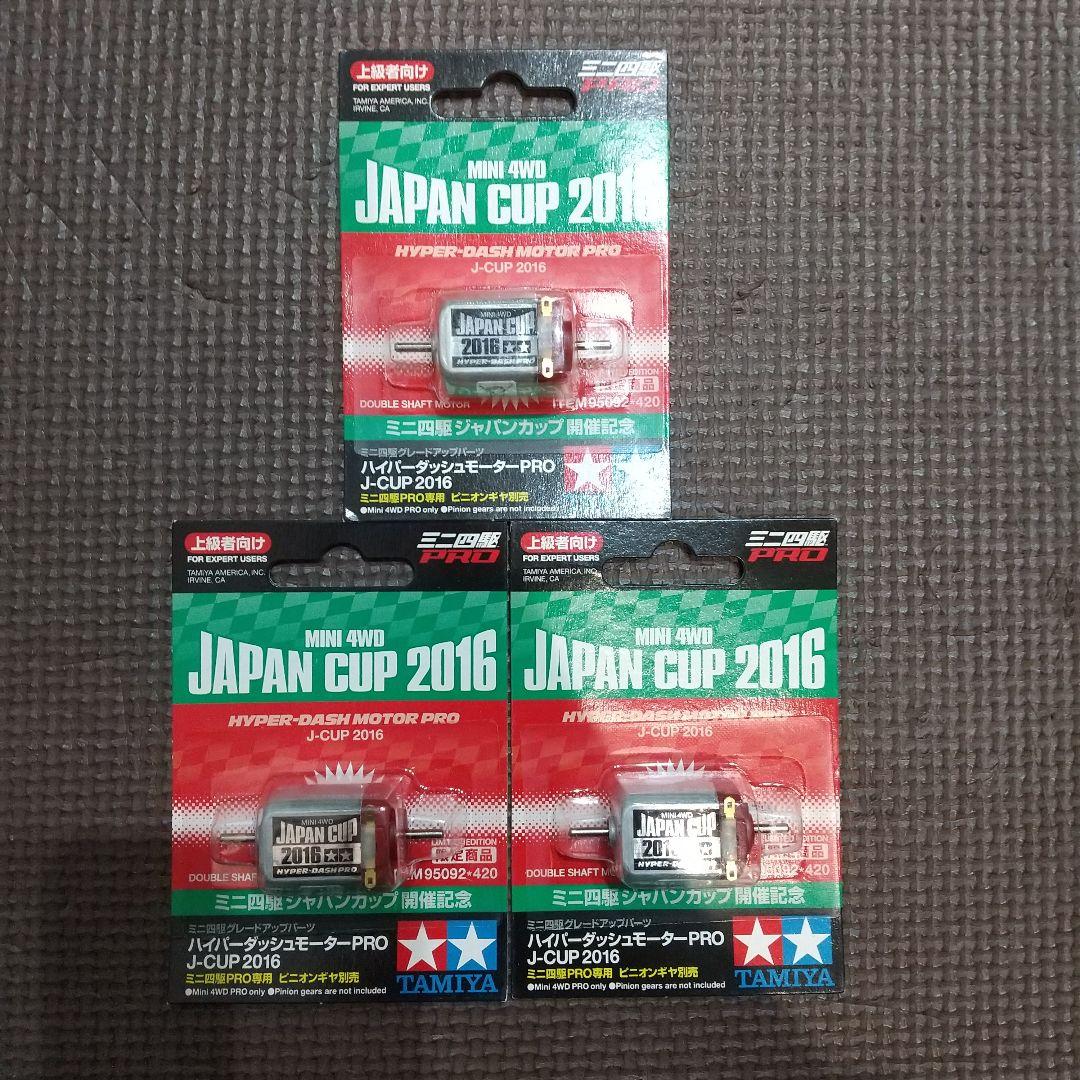 ミニ四駆　ハイパーダッシュ　JAPAN CUP2016