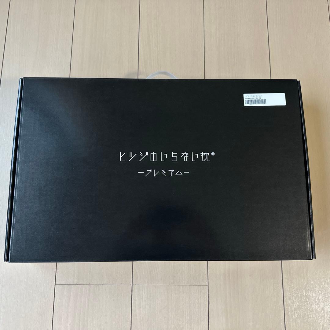 ヒムジのいらない枕　プレミアムです