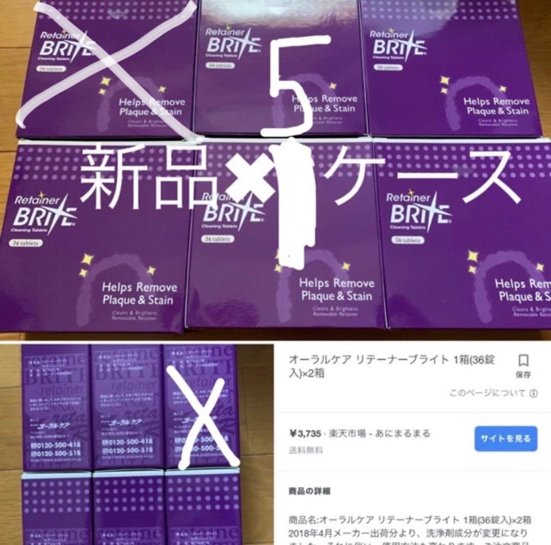 【新品】【最終お値下げ】オーラルケア リテーナーブライト 1箱(36錠入)×５箱