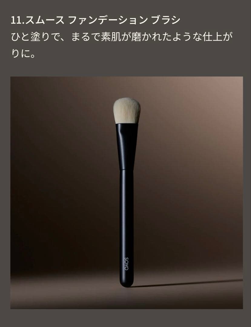 SOYO ファンデーションブラシ