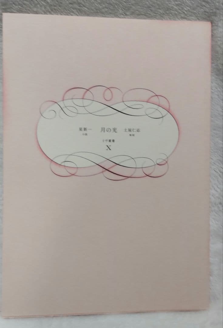 イヴ蔵書 シリアルナンバー入り！ 星新一 月の光 レア