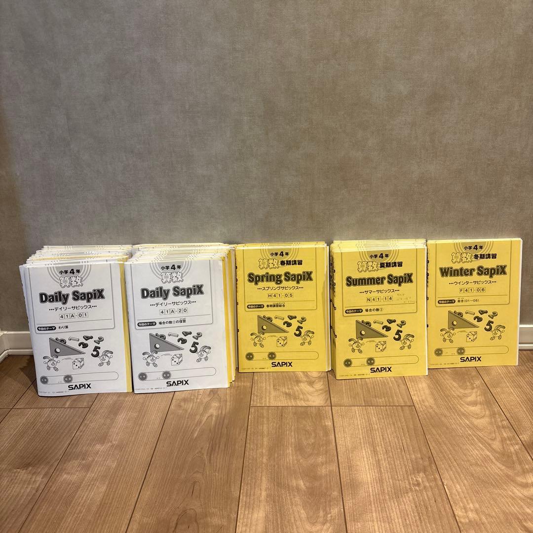 SAPIX 4年算数 Daily Sapixほか　教材セット