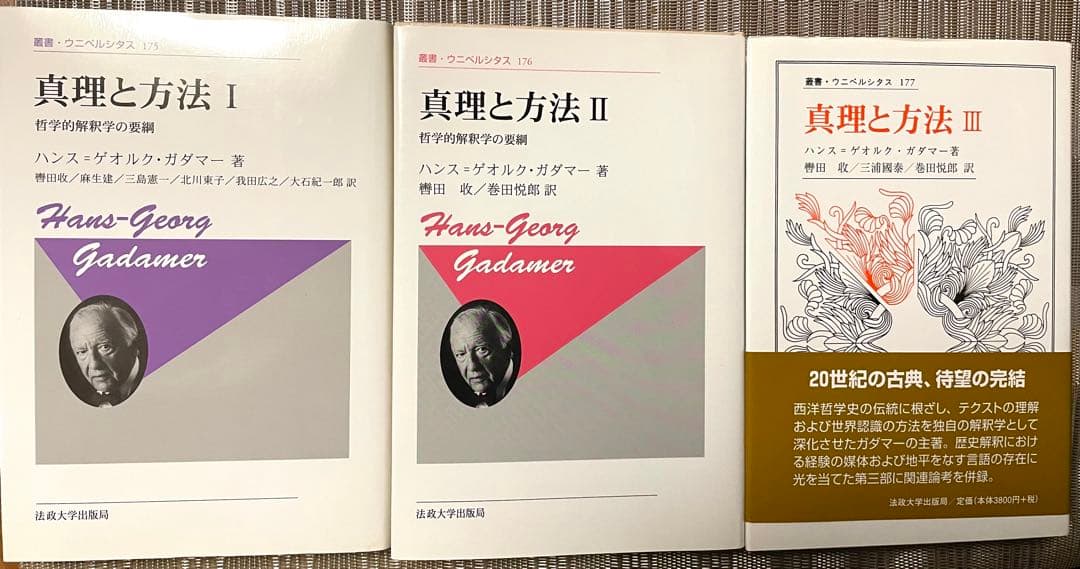 真理と方法 全3巻セット