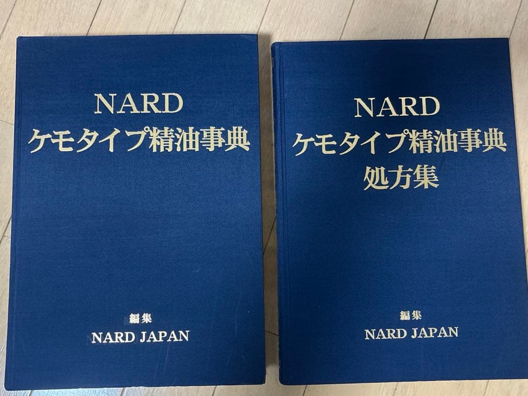 NARD ケモタイプ精油事典 .処方集　2冊セット