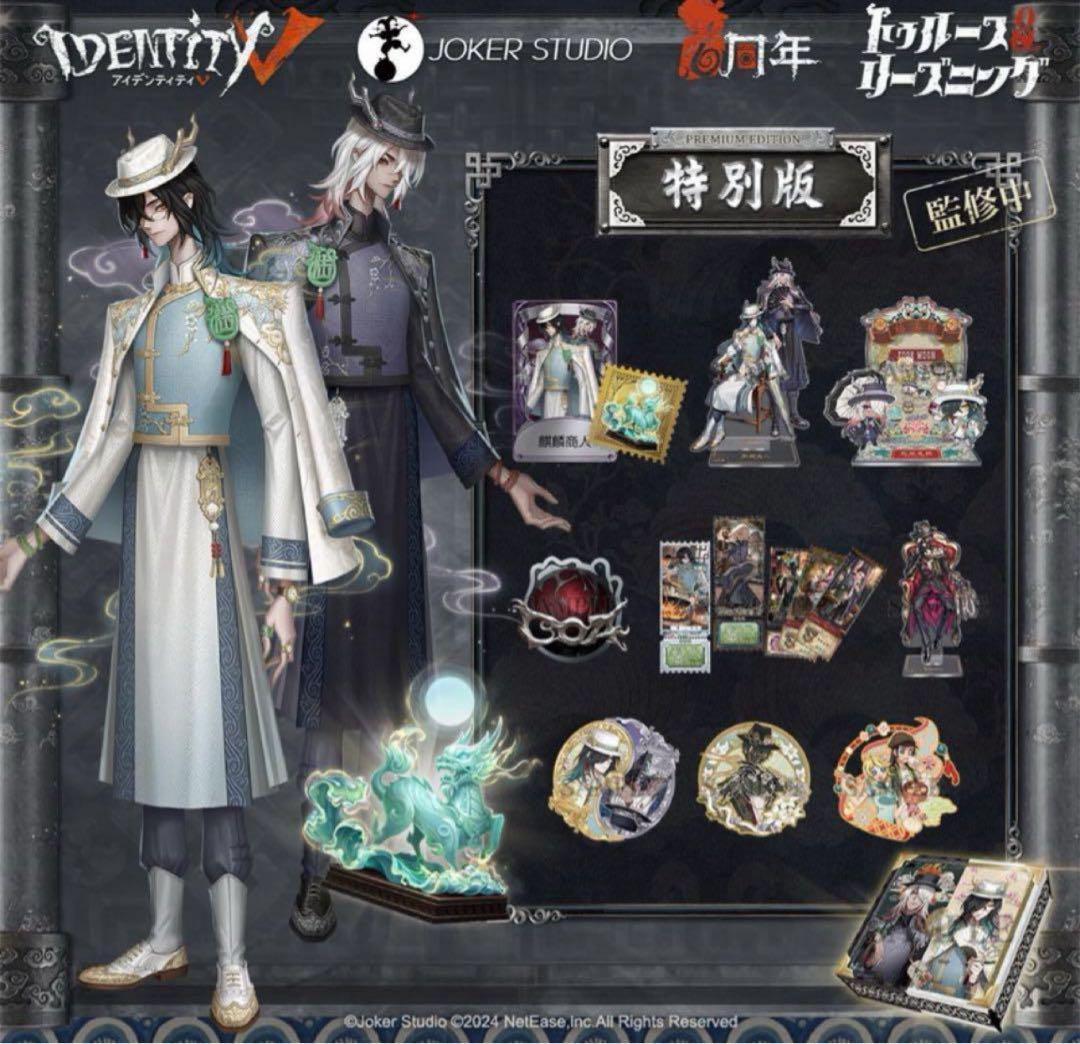Identity V 第五人格 6周年オフラインパック 特別版 798
