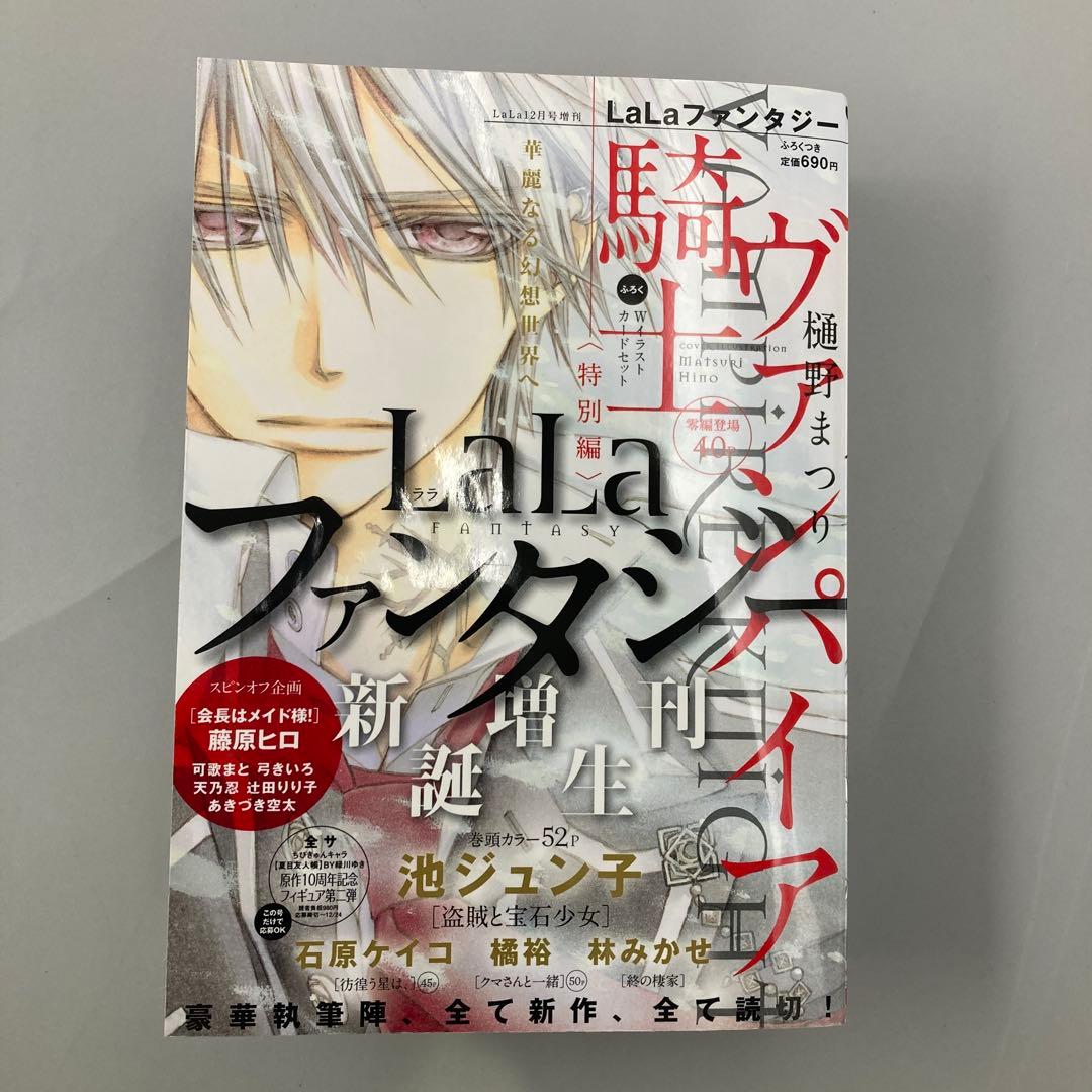LaLa12月号増刊　LaLaファンタジー　ヴァンパイア騎士　表紙　特別編