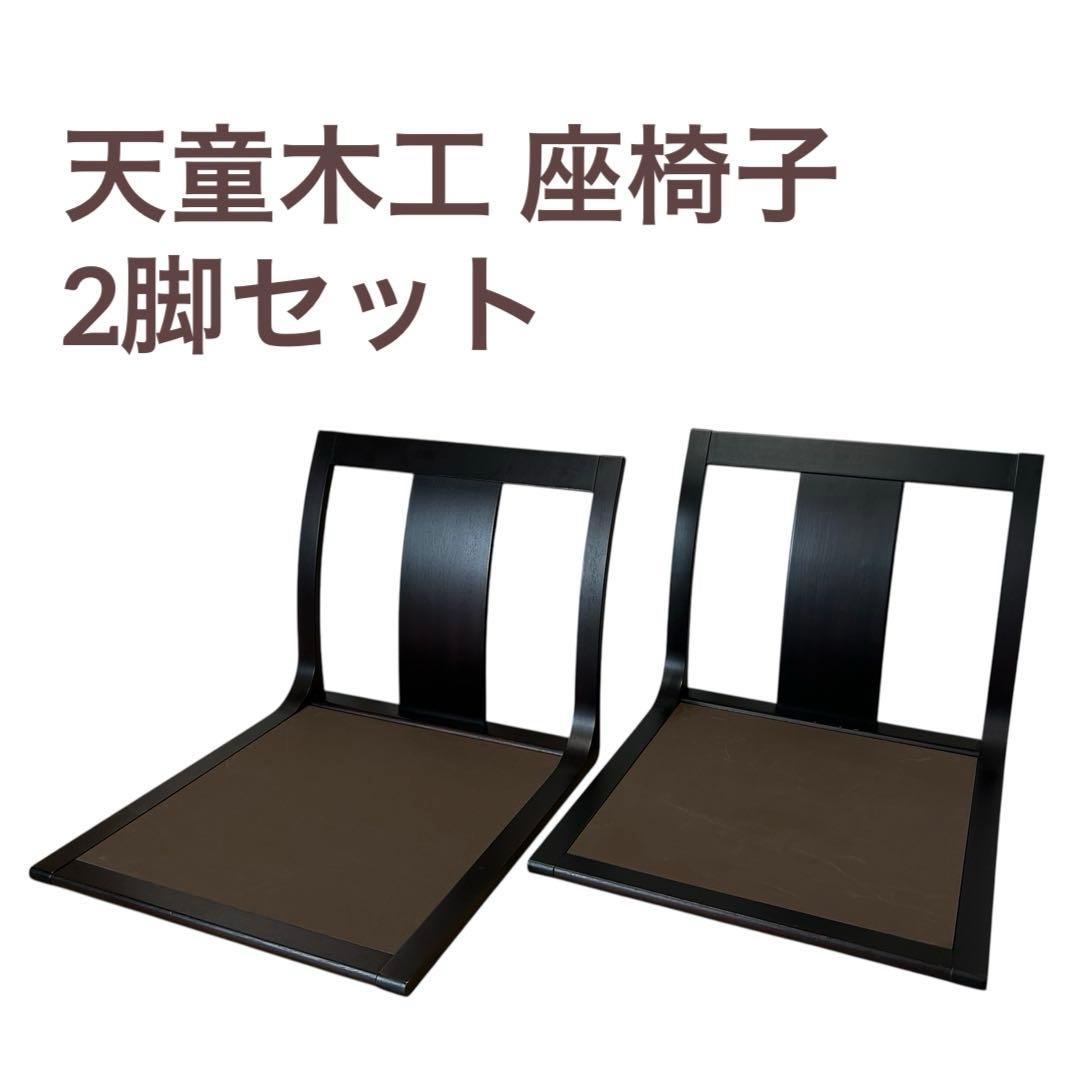 2脚セット　天童木工 座椅子 ブラウン