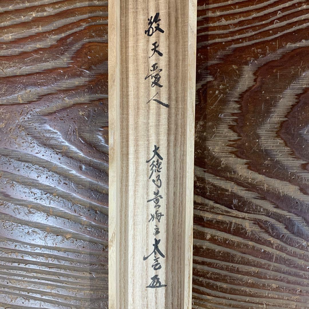 美品 掛け軸 黄梅院 小林太玄作「敬天愛人」共箱 茶会 茶掛け 年中掛け