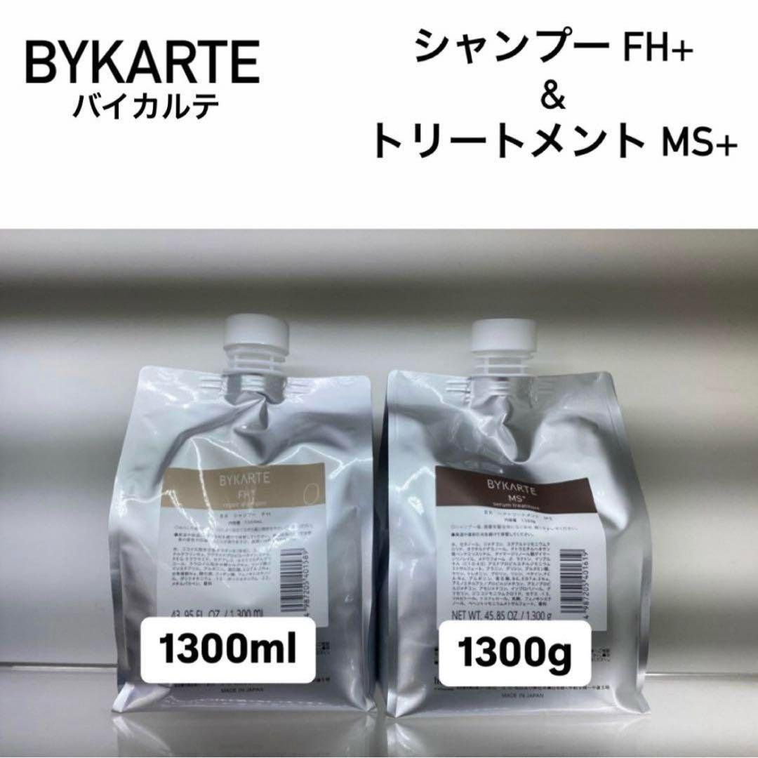 ホーユー　バイカルテ　FHシャンプー＆MS トリートメント 1300ml