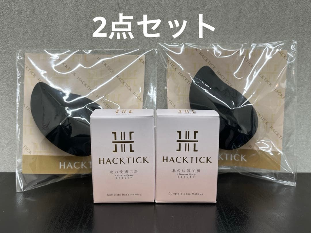 ◎未開封/2点◎北の快適工房 ハックティック 02 ナチュラル 03 オークル