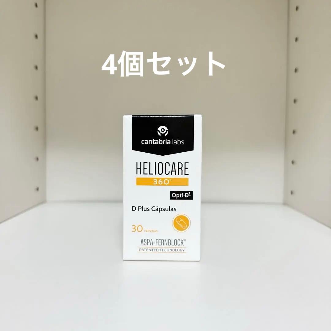 ヘリオケア 360°Dプラスのむ日焼け止め最高峰　4個セット