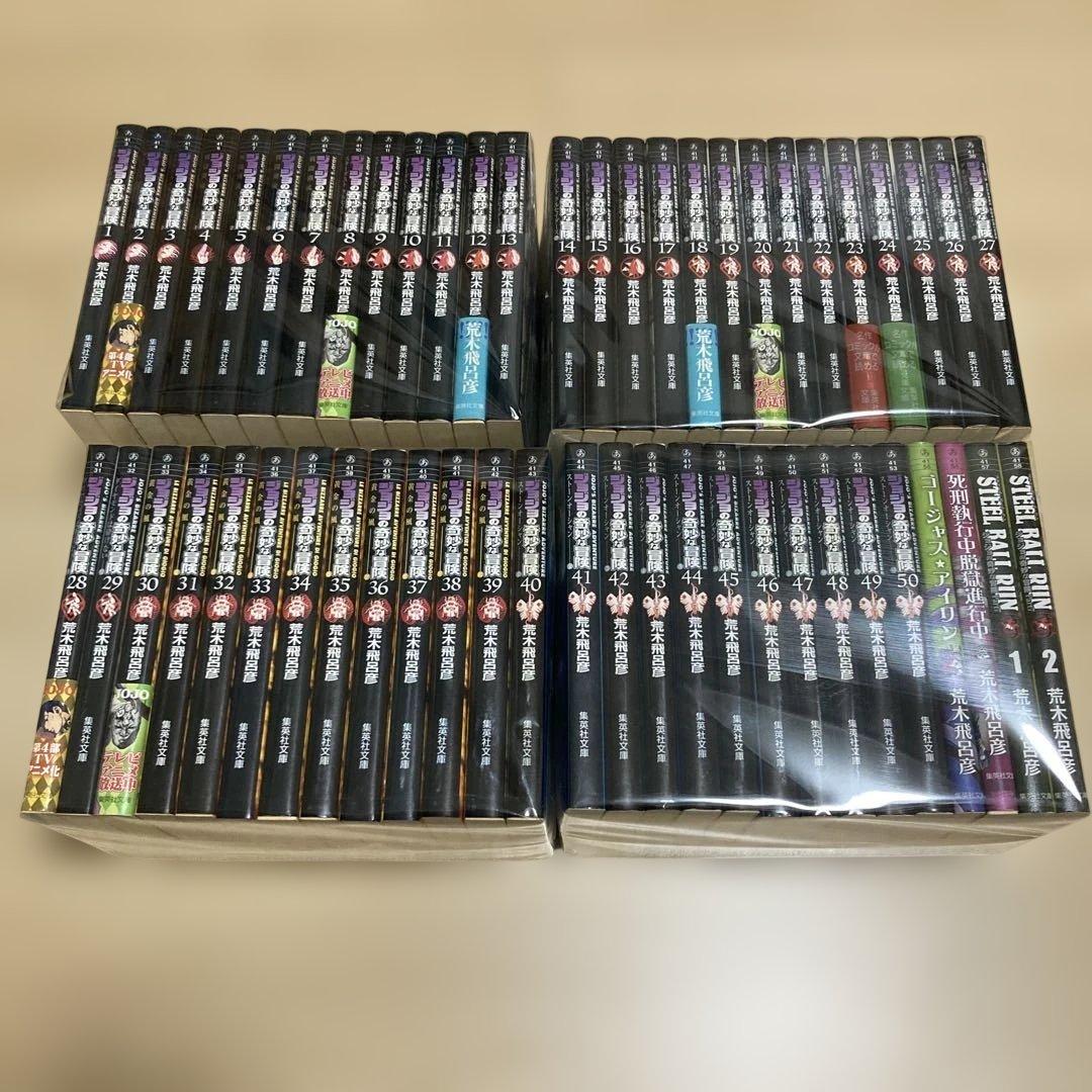 ジョジョの奇妙な冒険　1〜50巻＋関連本4冊　文庫　全巻