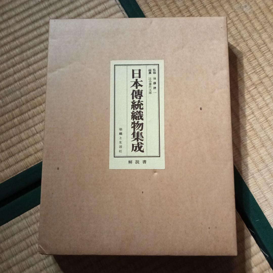 日本伝統織物集成 本土・沖縄篇 本文篇 限定750部 　　日本傳統織物集成