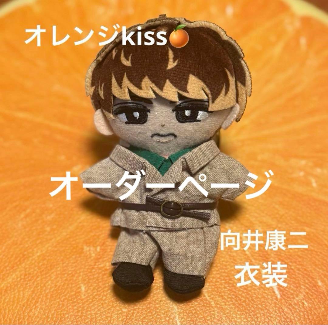 すのチル ぬい服 オレンジkiss ジャケ写 向井康二 衣装　 Man