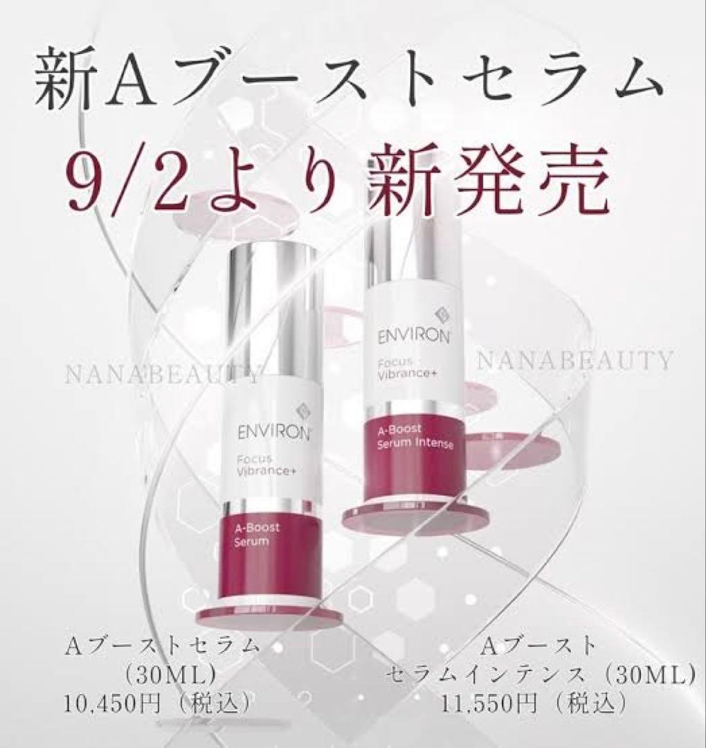❤️エンビロンENVIRON❤️A-ブーストインテンス☆美容クリニック専用品☆
