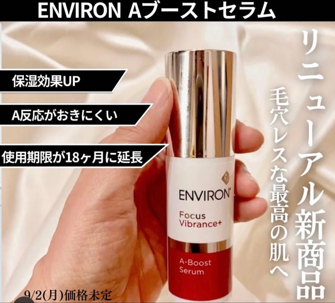 ❤️エンビロンENVIRON❤️A-ブーストインテンス☆美容クリニック専用品☆