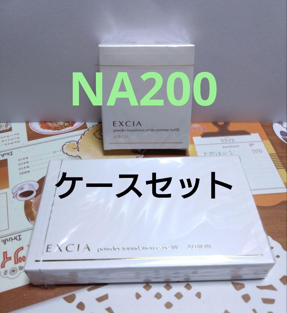 アルビオン パウダーファンデーションホワイトエクストリーム NA200