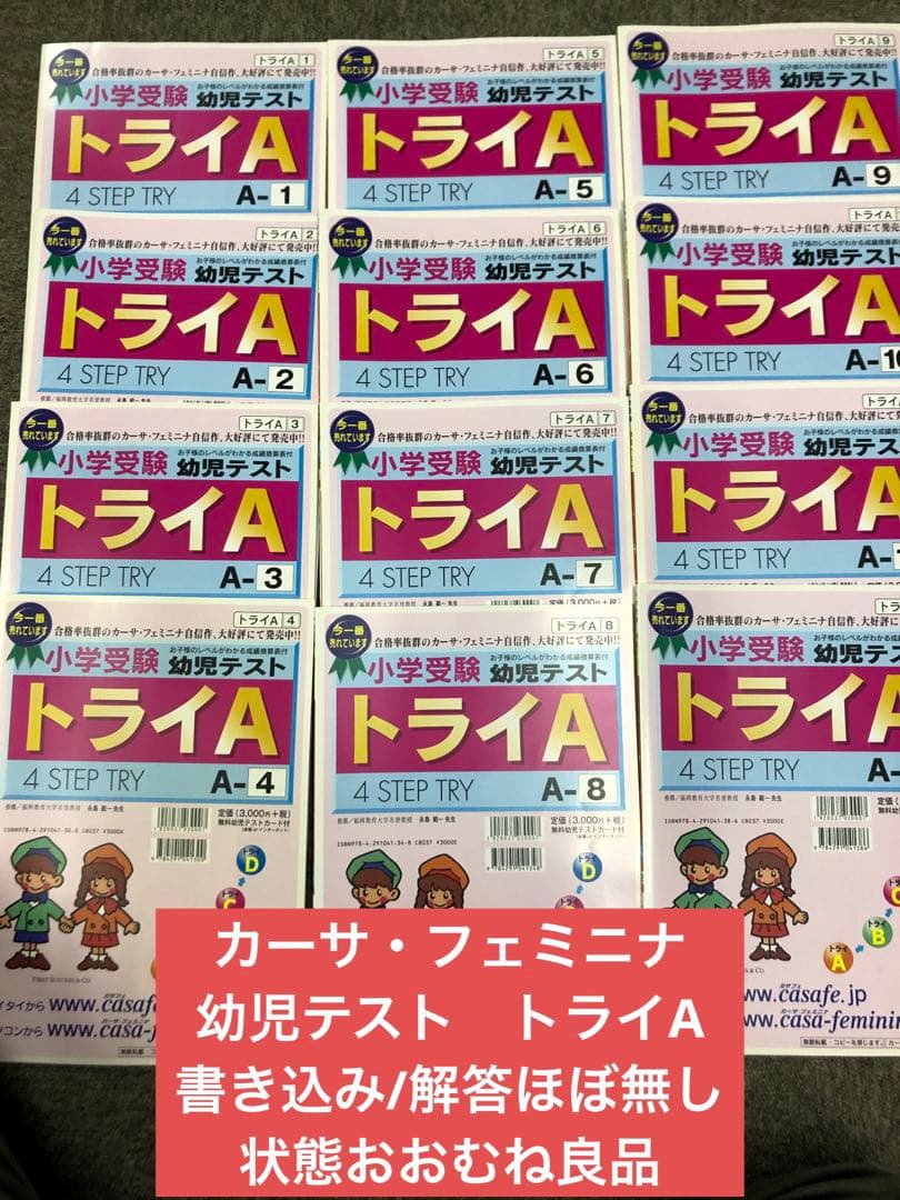 カーサ・フェミニナ　小学校受験　幼児テスト　トライA 1〜12 書き込み/解答無