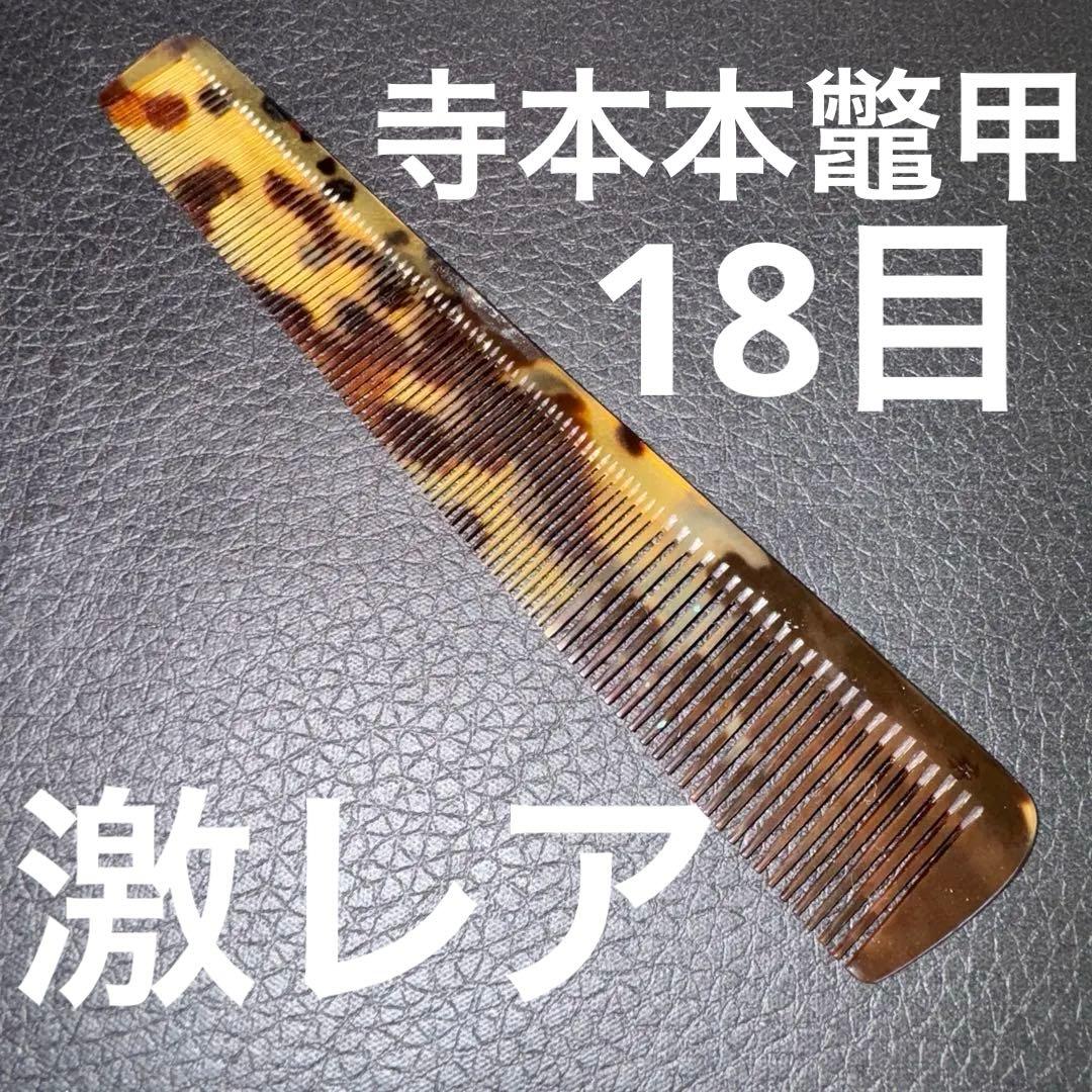 寺本　本鼈甲　18目理容　櫛　コーム　本鼈甲　ベーク