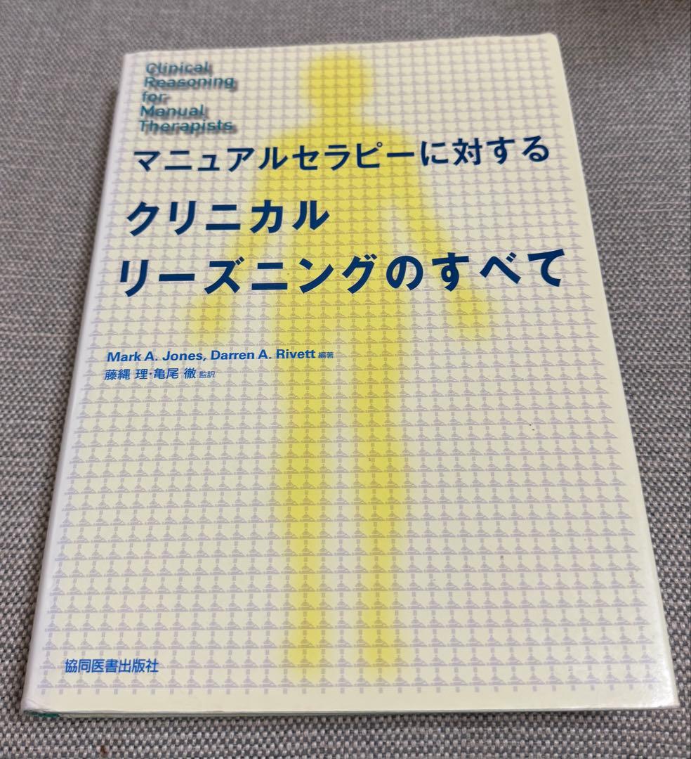 マニュアルセラピーに対するクリニカルリースニングのすべて