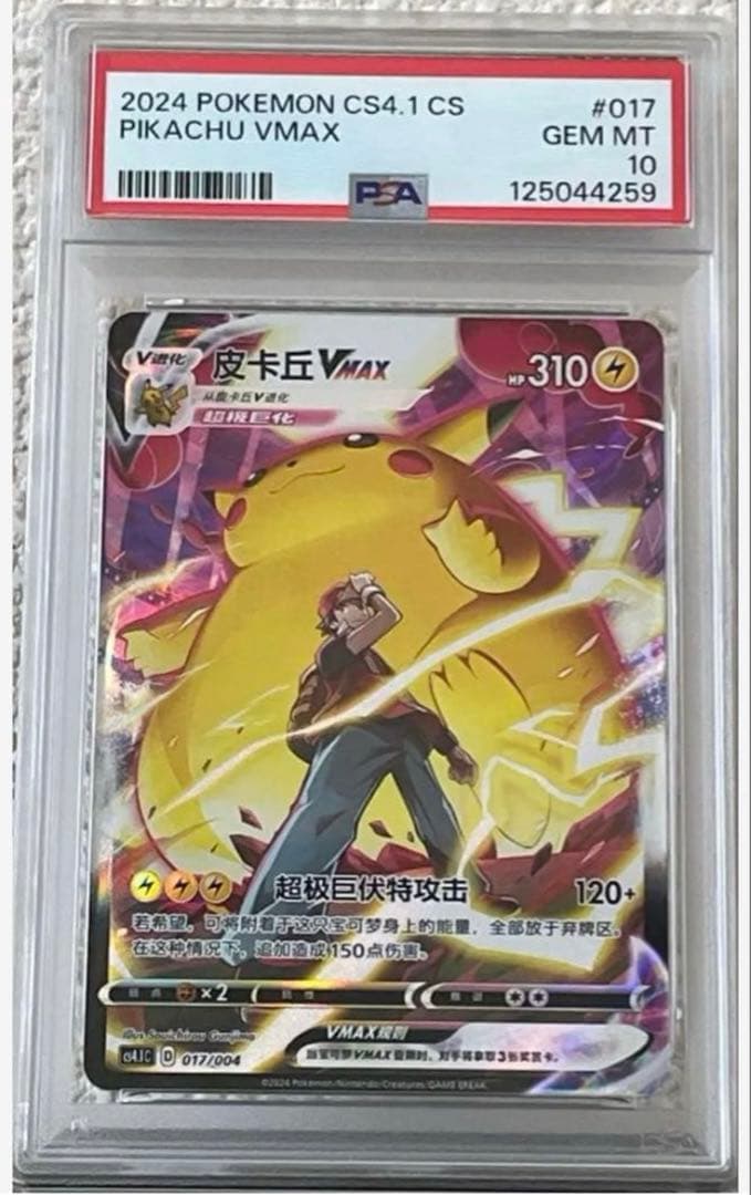【PSA10】Pikachu VMAX CSR 中国語版 Pop128