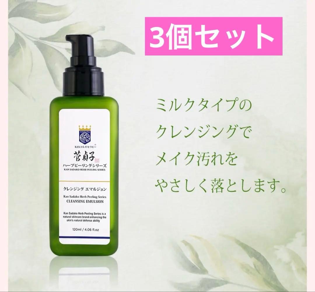 3つセット⭐︎菅貞子ハーブピーリングシリーズクレンジングエマルジョン