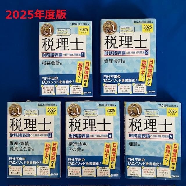 【新品】2025年度版 税理士試験 簿記論・ 財務諸表論　全9巻