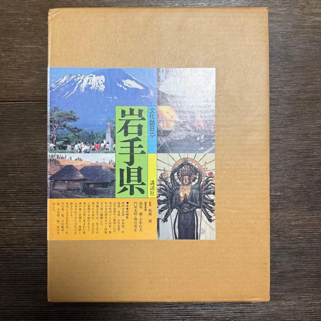 文化誌日本　岩手県