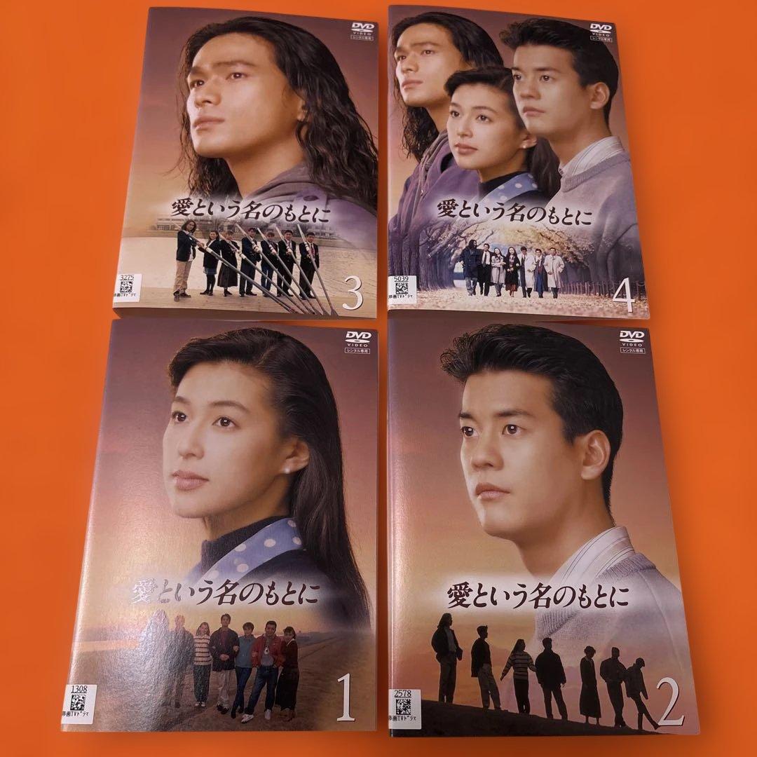 【新品同様】　愛という名のもとに　 DVD 全巻セット　唐沢寿明　鈴木保奈美