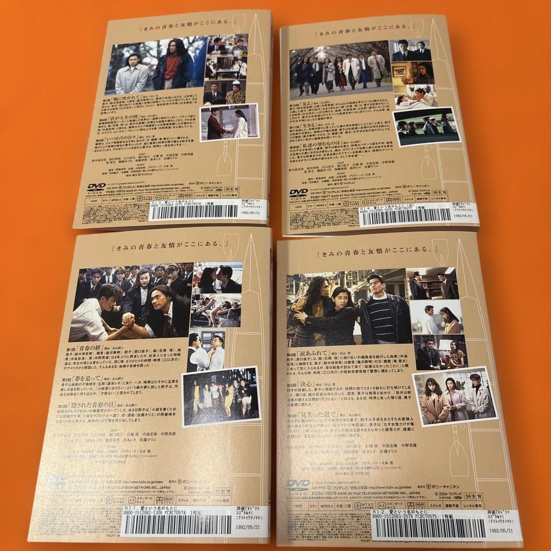 【新品同様】　愛という名のもとに　 DVD 全巻セット　唐沢寿明　鈴木保奈美