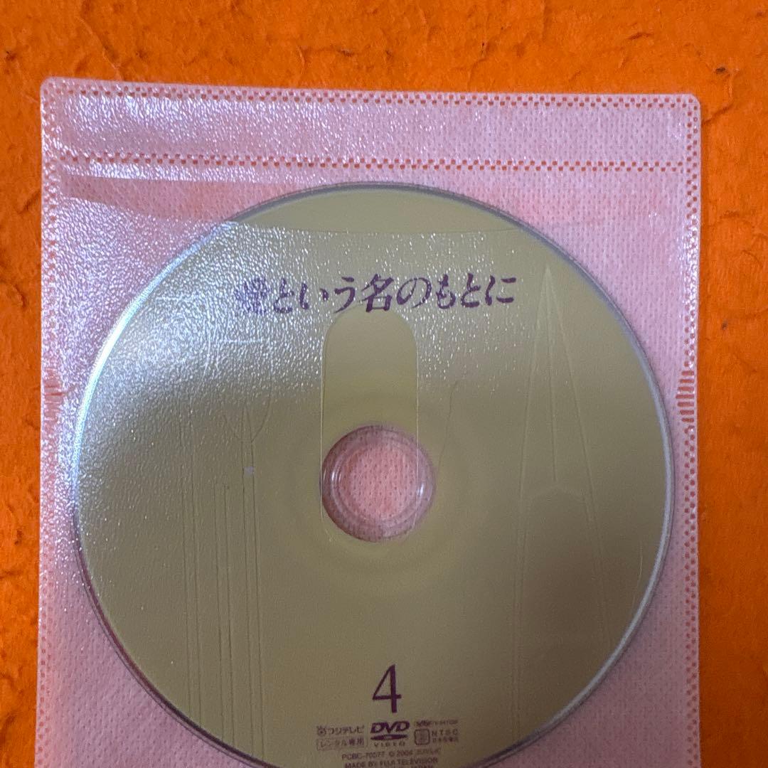 【新品同様】　愛という名のもとに　 DVD 全巻セット　唐沢寿明　鈴木保奈美