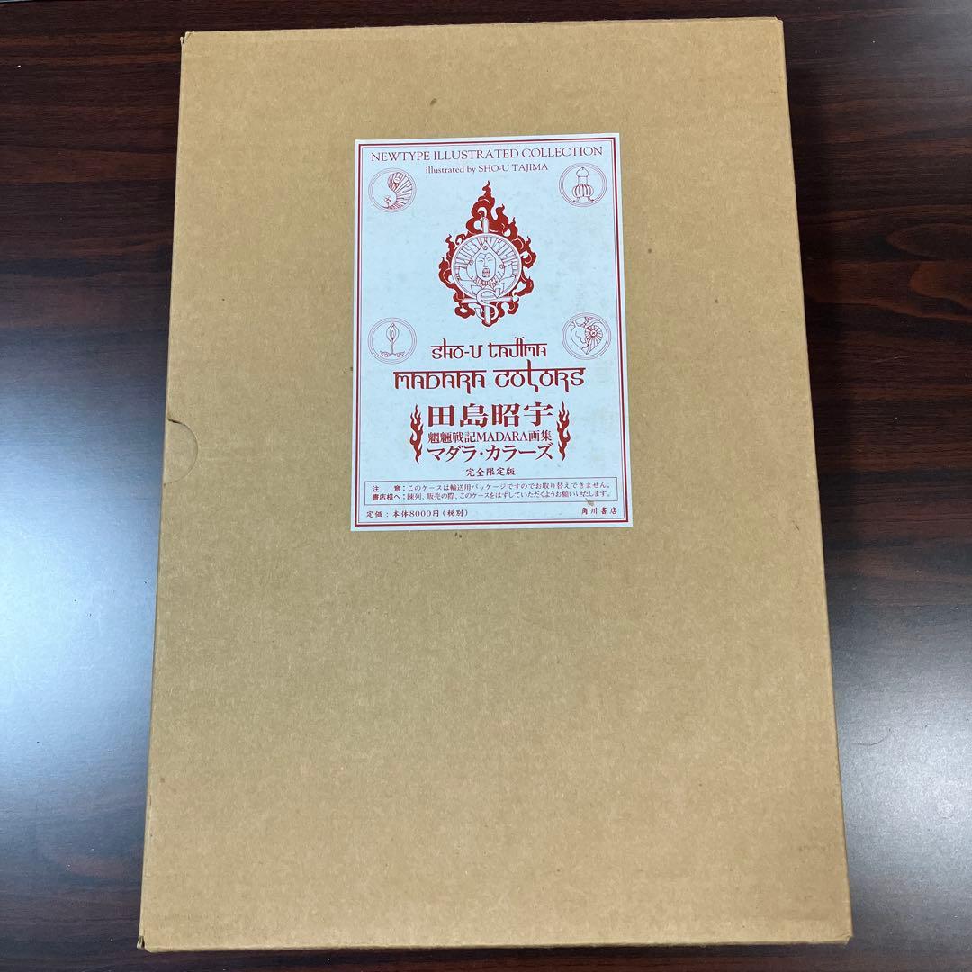 Madara colors 田島昭宇魍魎戦記MADARA画集