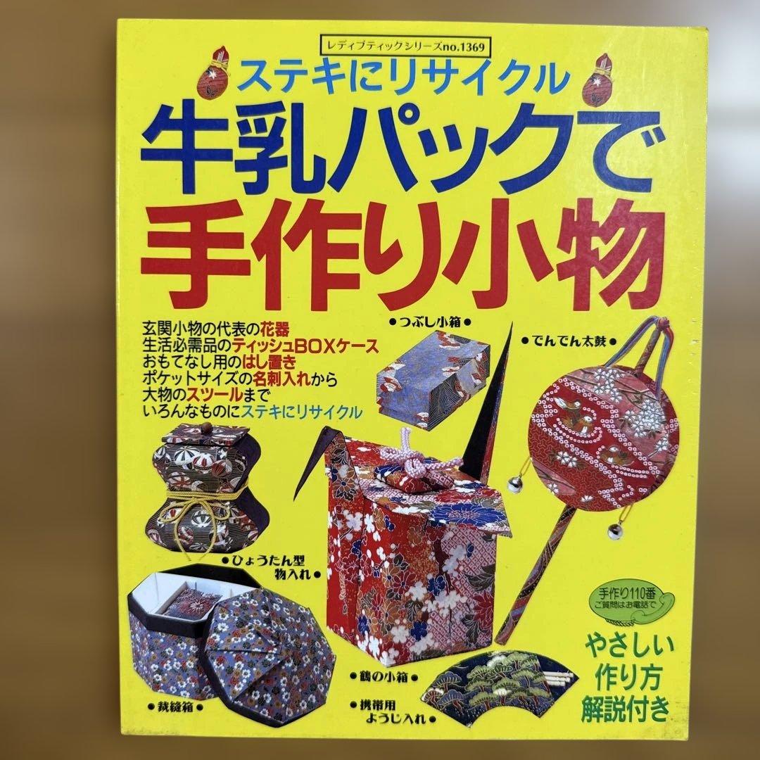 絶版 希少 牛乳パックで手作り小物 : ステキにリサイクル