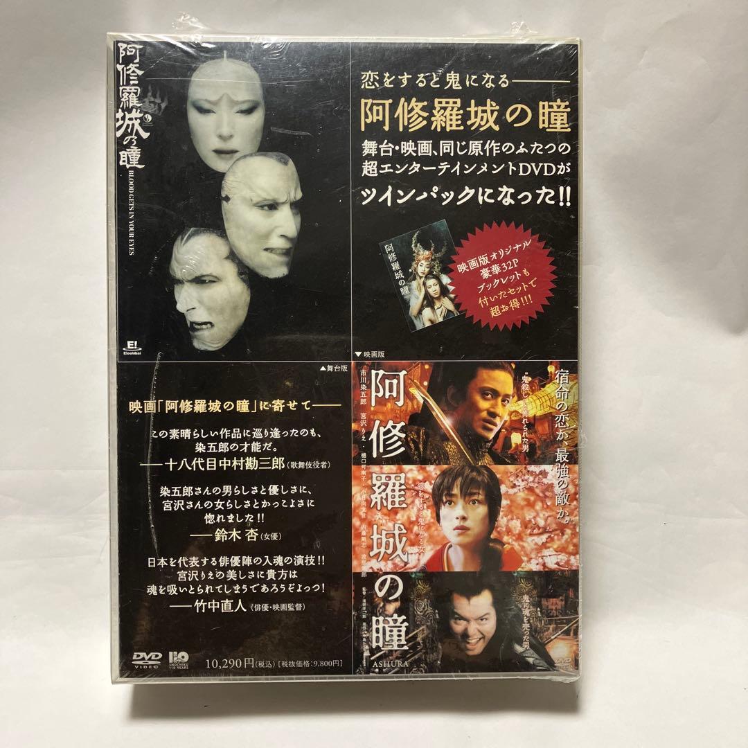 【新品・未開封】阿修羅城の瞳 DVD 舞台版・映画版/ツインパック