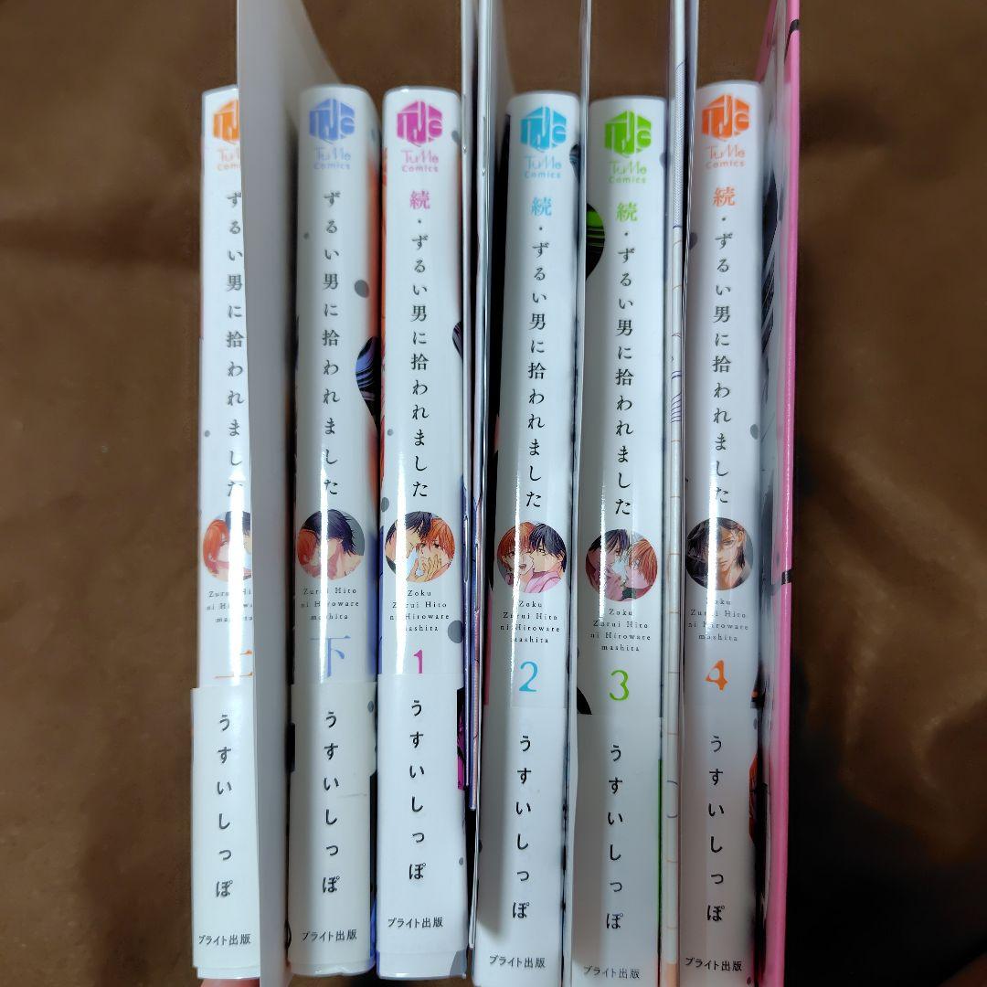 「ずるい男に拾われました」「続・ずるい男に拾われました」シリーズ６冊セット