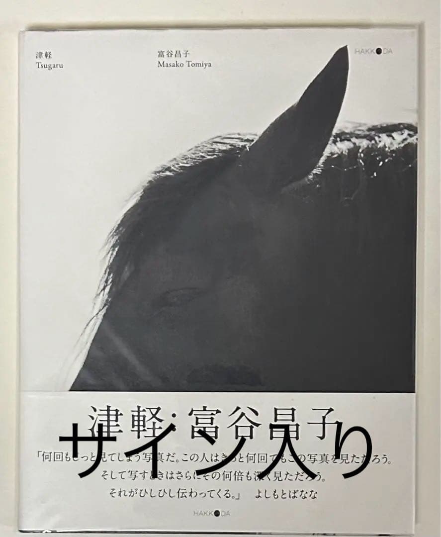 富谷昌子 Masako Tomiya 津軽 サイン入り