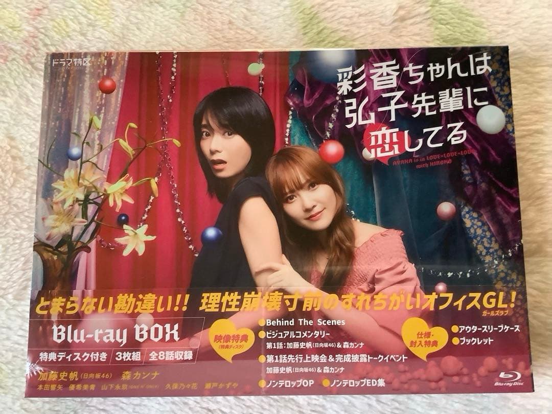 ドラマ特区 彩香ちゃんは弘子先輩に恋してる Blu-ray BOX〈3枚組〉